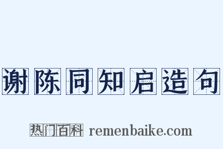 谢陈同知启造句是什么意思的图片